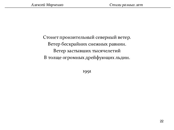 Стонет пронзительный северный ветер. Ветер бескрайних снежных равнин. Ветер застывших