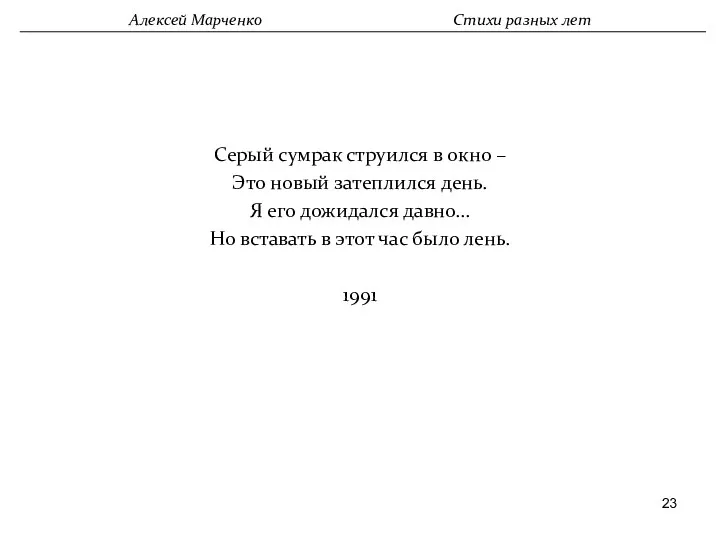 Серый сумрак струился в окно – Это новый затеплился день.