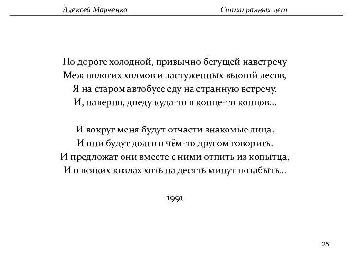 По дороге холодной, привычно бегущей навстречу Меж пологих холмов и