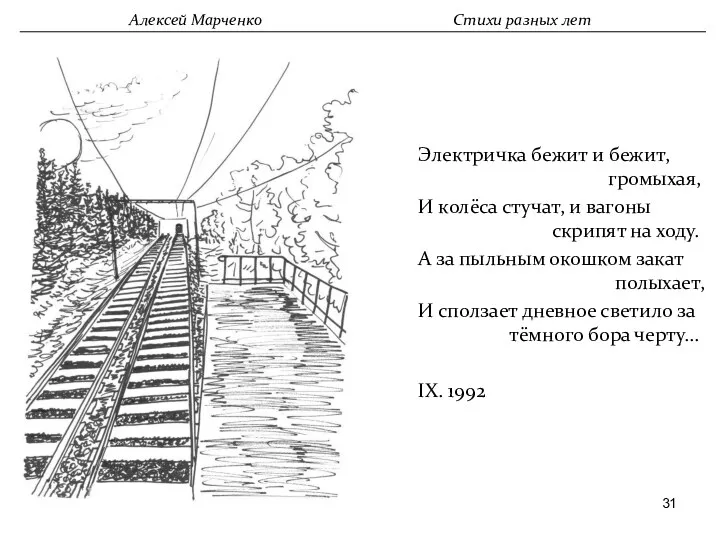 Электричка бежит и бежит, громыхая, И колёса стучат, и вагоны