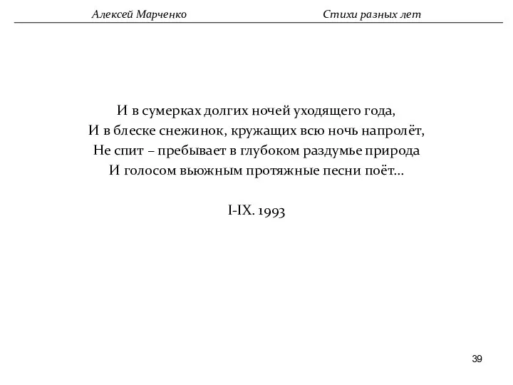 И в сумерках долгих ночей уходящего года, И в блеске