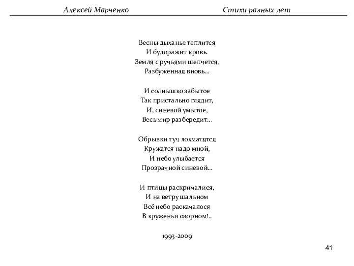 Весны дыханье теплится И будоражит кровь. Земля с ручьями шепчется,