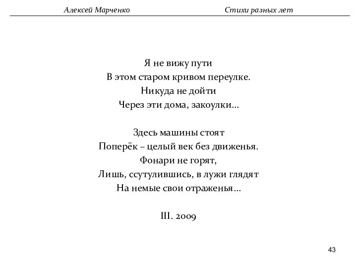 Я не вижу пути В этом старом кривом переулке. Никуда