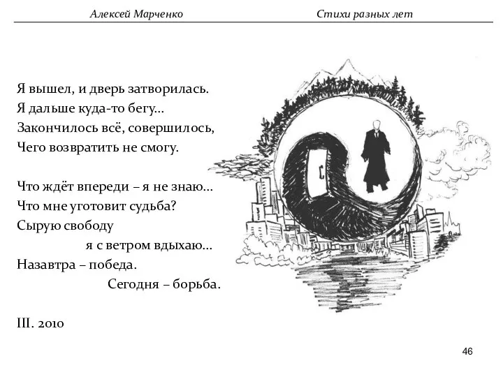 Алексей Марченко Стихи разных лет Я вышел, и дверь затворилась.