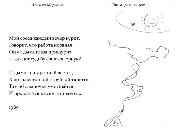 Мой сосед каждый вечер курит, Говорит, что работа нервная. Он