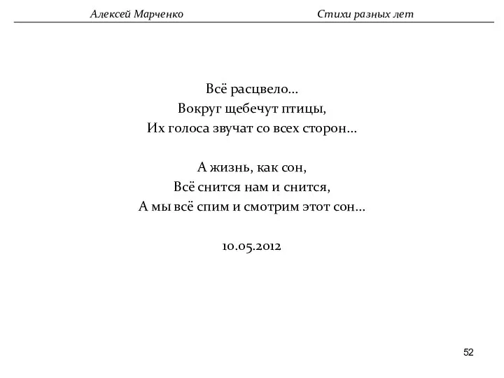 Всё расцвело… Вокруг щебечут птицы, Их голоса звучат со всех