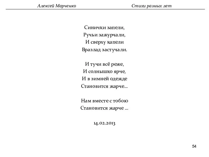 Синички запели, Ручьи зажурчали, И сверху капели Вразлад застучали. И