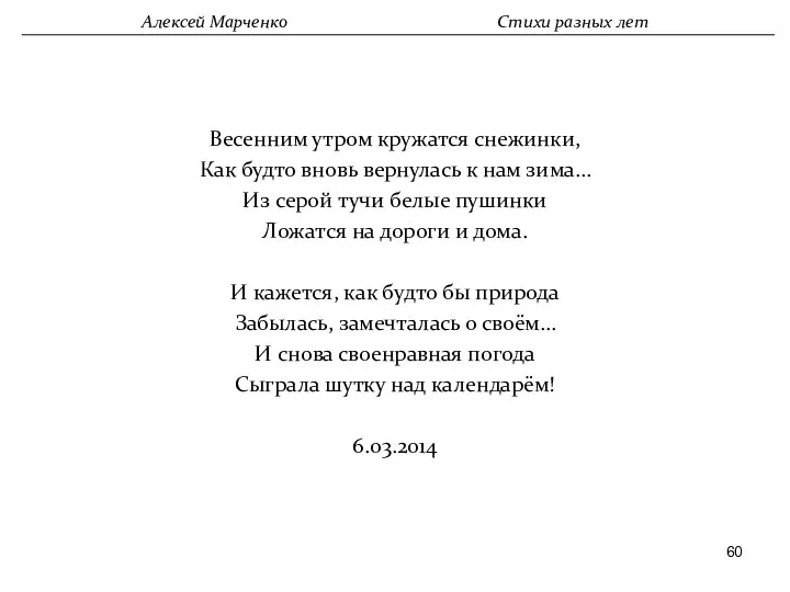 Весенним утром кружатся снежинки, Как будто вновь вернулась к нам