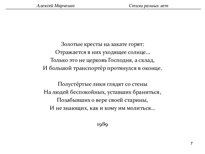 Золотые кресты на закате горят: Отражается в них уходящее солнце…