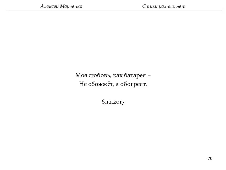 Моя любовь, как батарея – Не обожжёт, а обогреет. 6.12.2017 Алексей Марченко Стихи разных лет