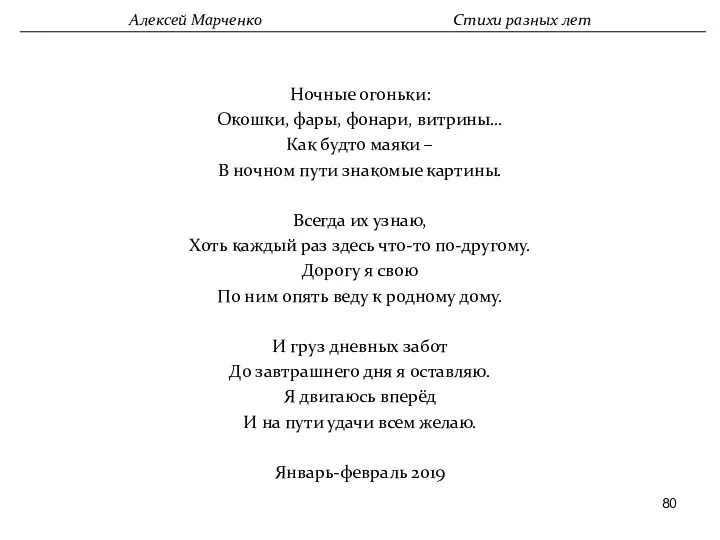 Ночные огоньки: Окошки, фары, фонари, витрины… Как будто маяки –