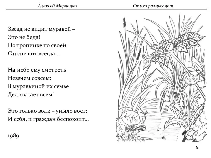 Звёзд не видит муравей – Это не беда! По тропинке