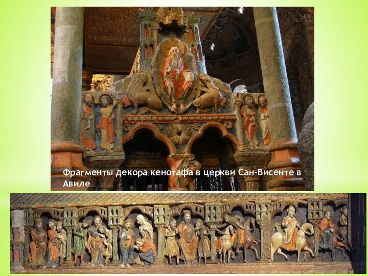 Фрагменты декора кенотафа в церкви Сан-Висенте в Авиле