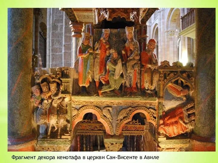 Фрагмент декора кенотафа в церкви Сан-Висенте в Авиле