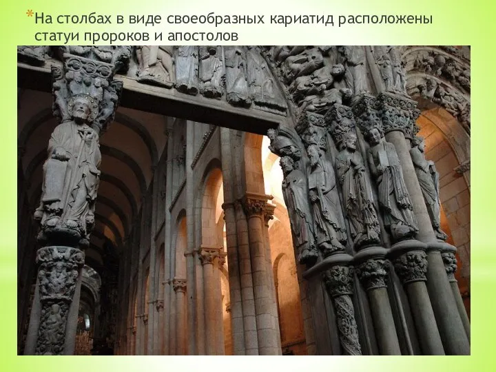 На столбах в виде своеобразных кариатид расположены статуи пророков и апостолов