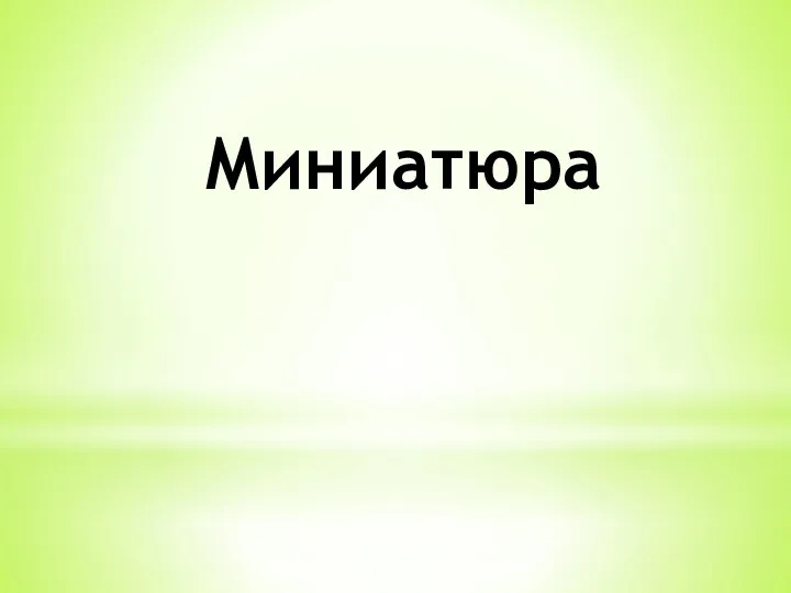 Миниатюра