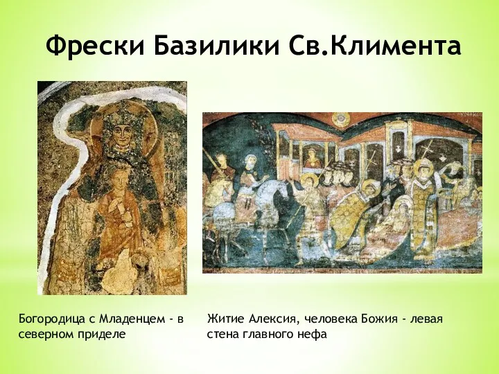 Фрески Базилики Св.Климента Богородица с Младенцем - в северном приделе