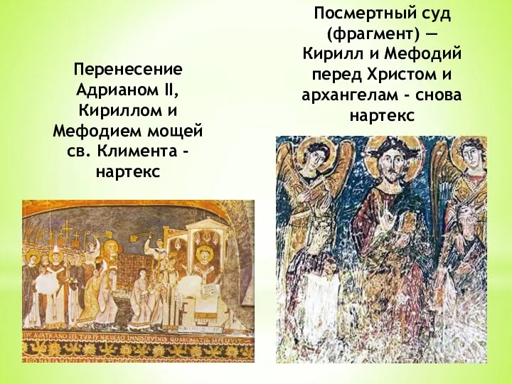 Перенесение Адрианом II, Кириллом и Мефодием мощей св. Климента -