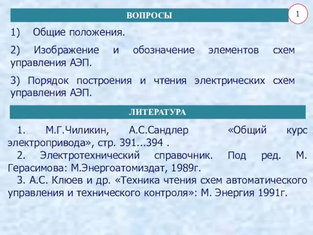 1) Общие положения. 2) Изображение и обозначение элементов схем управления