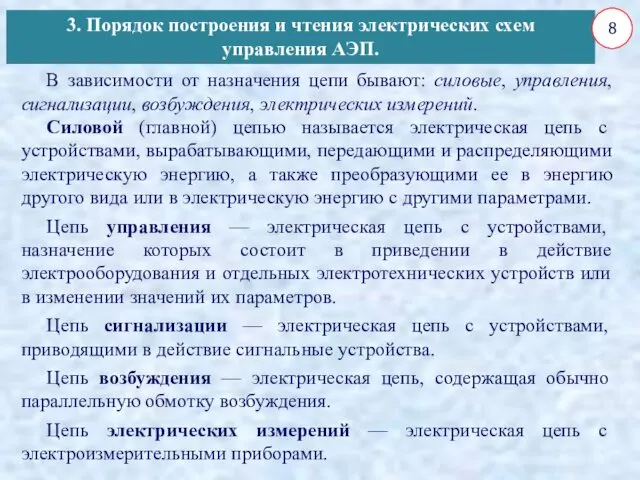 В зависимости от назначения цепи бывают: силовые, управления, сигнализации, возбуждения,