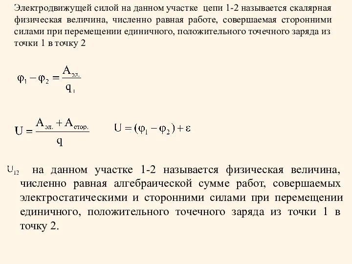 Электродвижущей силой на данном участке цепи 1-2 называется скалярная физическая