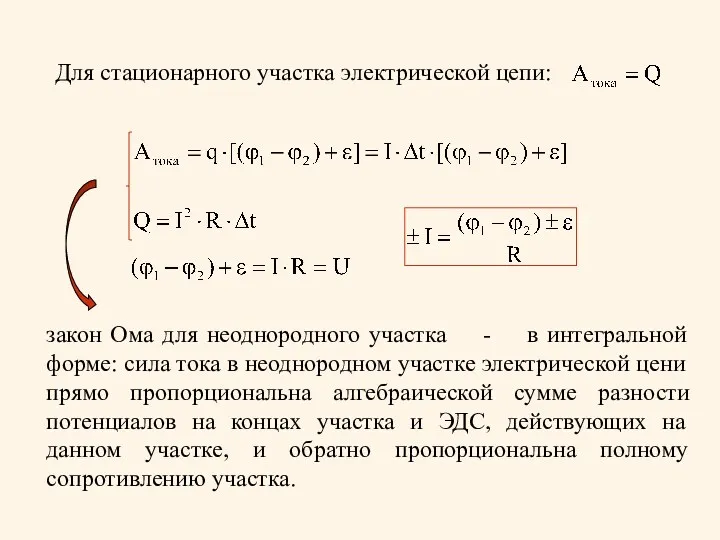 Для стационарного участка электрической цепи: закон Ома для неоднородного участка