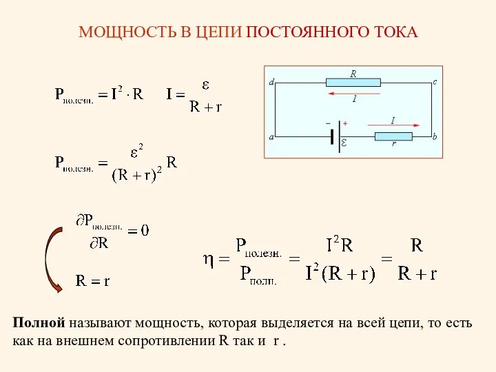 МОЩНОСТЬ В ЦЕПИ ПОСТОЯННОГО ТОКА Полной называют мощность, которая выделяется