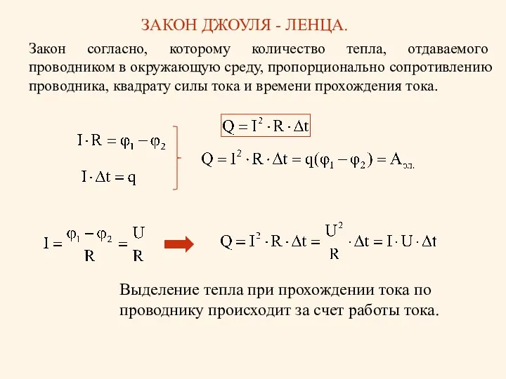 ЗАКОН ДЖОУЛЯ - ЛЕНЦА. Закон согласно, которому количество тепла, отдаваемого