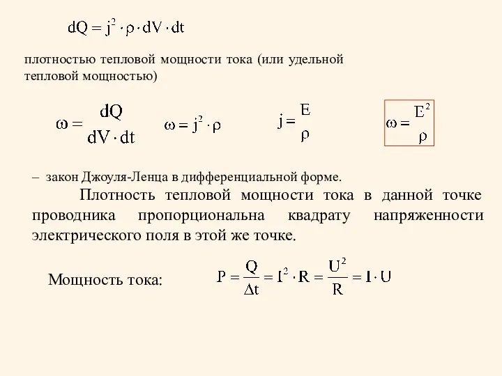 Мощность тока: – закон Джоуля-Ленца в дифференциальной форме. Плотность тепловой