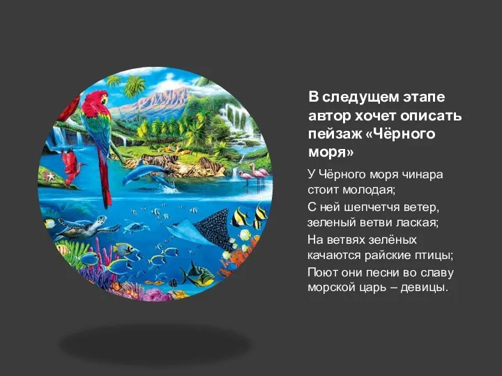 В следущем этапе автор хочет описать пейзаж «Чёрного моря» У Чёрного моря чинара