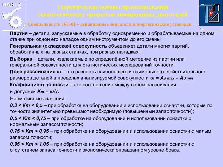 Партия – детали, запускаемые в обработку одновременно и обрабатываемые на