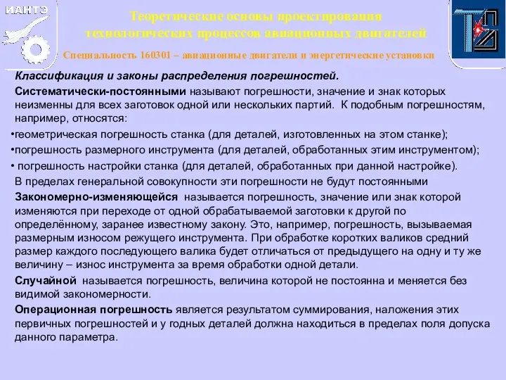 Классификация и законы распределения погрешностей. Систематически-постоянными называют погрешности, значение и знак которых неизменны