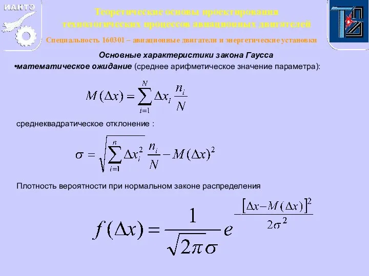 Основные характеристики закона Гаусса математическое ожидание (среднее арифметическое значение параметра): среднеквадратическое отклонение :