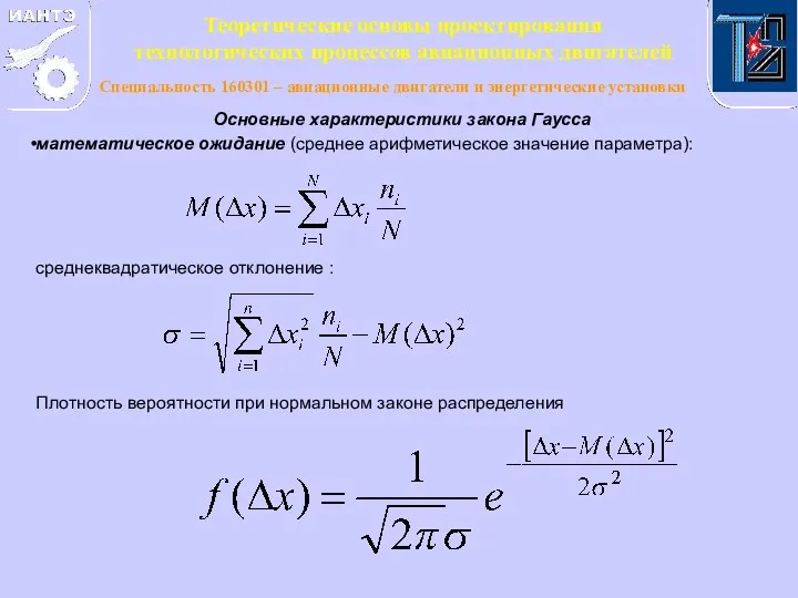 Основные характеристики закона Гаусса математическое ожидание (среднее арифметическое значение параметра):