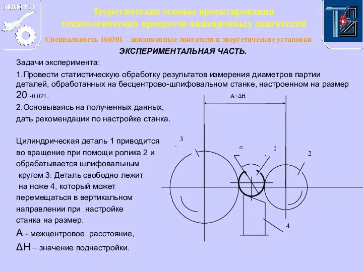 ЭКСПЕРИМЕНТАЛЬНАЯ ЧАСТЬ. Задачи эксперимента: 1.Провести статистическую обработку результатов измерения диаметров партии деталей, обработанных