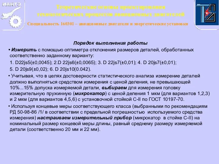 Порядок выполнения работы Измерить с помощью оптиметра отклонения размеров деталей,