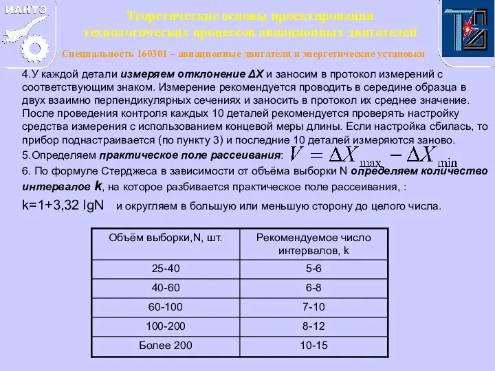 4.У каждой детали измеряем отклонение ΔΧ и заносим в протокол