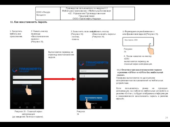 11. Как восстановить пароль 1. Запустить мобильное приложение. Выполняется переход