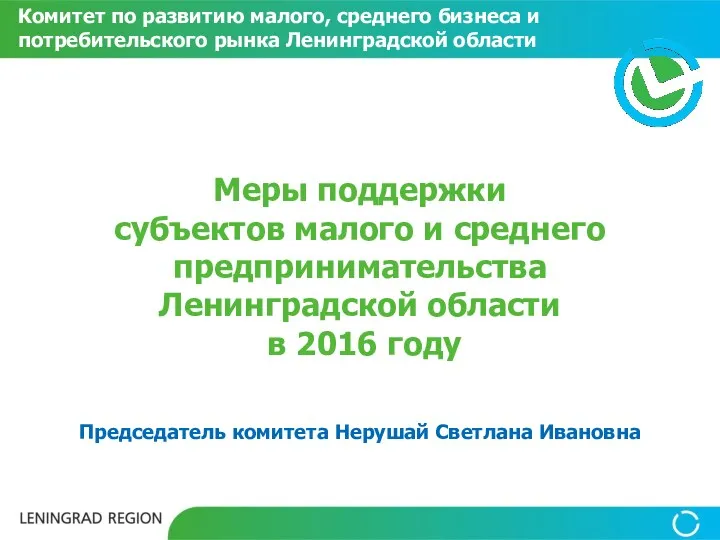 Меры поддержки субъектов малого и среднего предпринимательства Ленинградской области в 2016 году Председатель