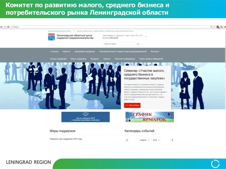 Комитет по развитию малого, среднего бизнеса и потребительского рынка Ленинградской области