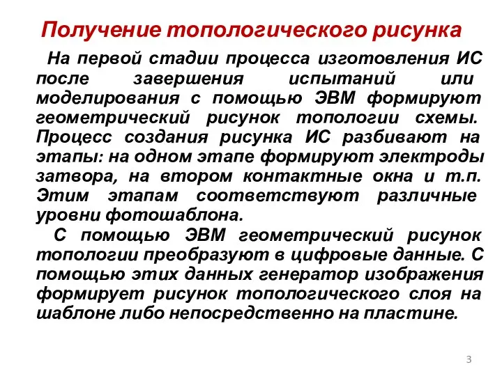 Получение топологического рисунка На первой стадии процесса изготовления ИС после