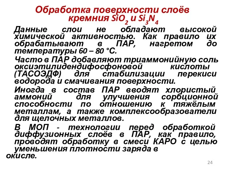 Обработка поверхности слоёв кремния SiO2 и Si3N4 Данные слои не