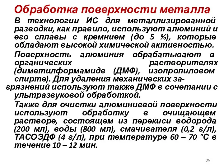 Обработка поверхности металла В технологии ИС для металлизированной разводки, как