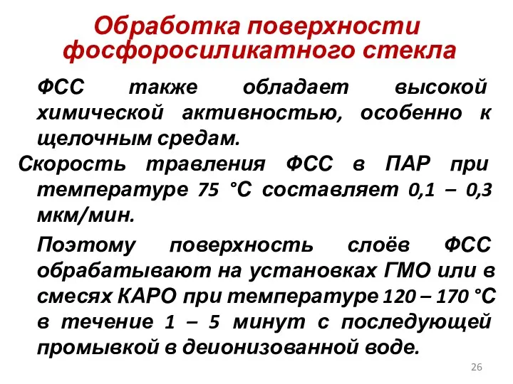 Обработка поверхности фосфоросиликатного стекла ФСС также обладает высокой химической активностью,