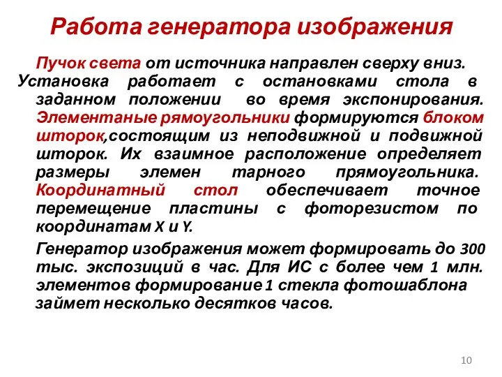 Работа генератора изображения Пучок света от источника направлен сверху вниз.