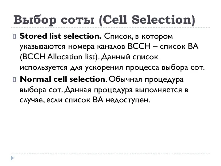 Выбор соты (Cell Selection) Stored list selection. Список, в котором