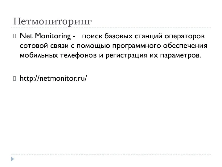 Нетмониторинг Net Monitoring - поиск базовых станций операторов сотовой связи