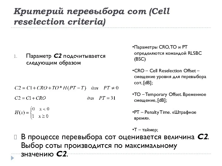 Критерий перевыбора сот (Cell reselection criteria) В процессе перевыбора сот