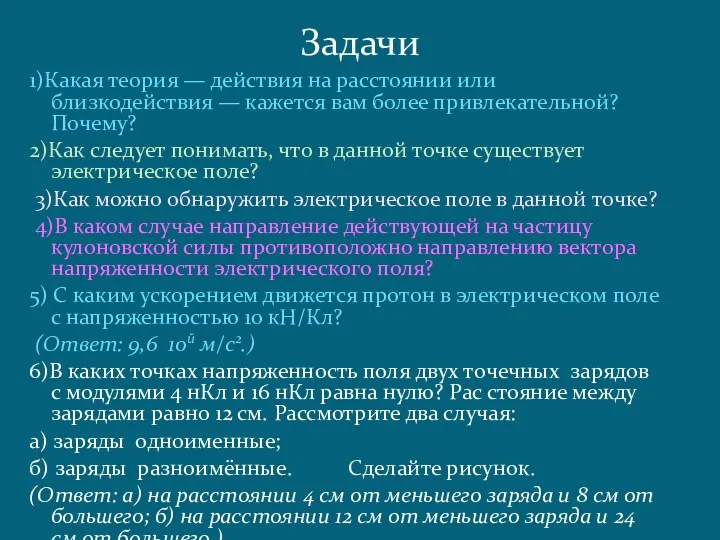 1)Какая теория — действия на расстоянии или близкодействия — кажется