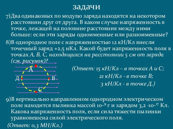 7)Два одинаковых по модулю заряда находятся на некотором расстоянии друг